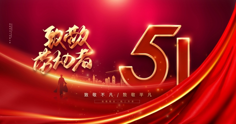 五一勞動節(jié)，向勞動者致敬！