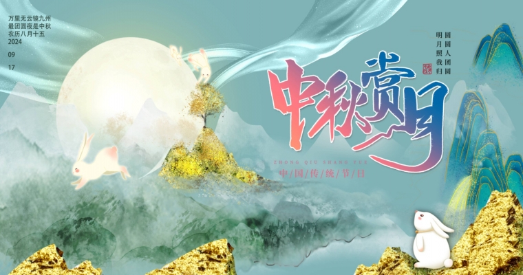 ?月圓人團圓，共賞中秋佳節