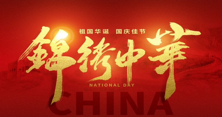 國慶佳節，舉國同慶